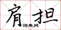 周炳元肩擔楷書怎么寫