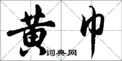 胡問遂黃巾行書怎么寫