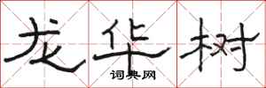 駱恆光龍華樹隸書怎么寫