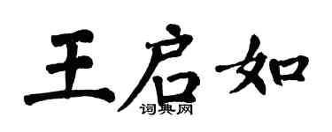 翁闓運王啟如楷書個性簽名怎么寫