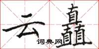 駱恆光雲矗楷書怎么寫