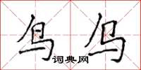 侯登峰鳥烏楷書怎么寫