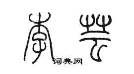 陳墨李芸篆書個性簽名怎么寫