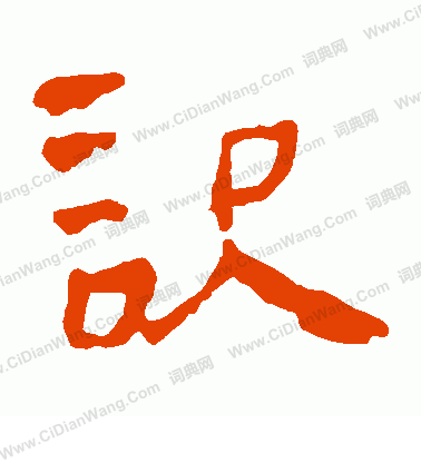 馬王堆帛書寫的識