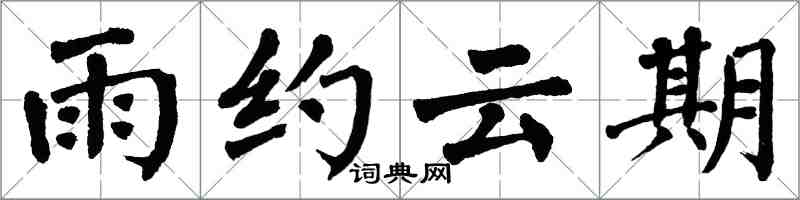 翁闓運雨約雲期楷書怎么寫