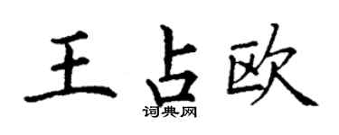 丁謙王占歐楷書個性簽名怎么寫