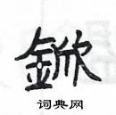 楊為國寫的硬筆隸書鍁