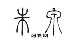 陳聲遠朱泉篆書個性簽名怎么寫