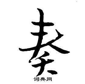 朱耷千字文中奏的寫法