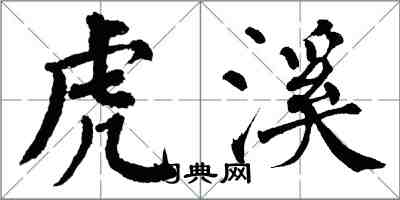 翁闓運虎溪楷書怎么寫