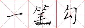 黃華生一筆勾楷書怎么寫