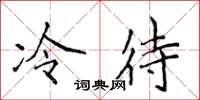 侯登峰冷待楷書怎么寫