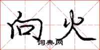 龐中華向火行書怎么寫