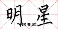 何伯昌明星楷書怎么寫