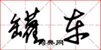 朱錫榮罐車草書怎么寫