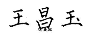 何伯昌王昌玉楷書個性簽名怎么寫