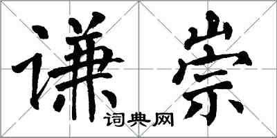 翁闓運謙崇楷書怎么寫