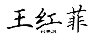丁謙王紅菲楷書個性簽名怎么寫