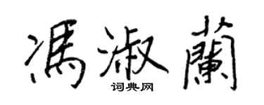 王正良馮淑蘭行書個性簽名怎么寫