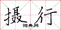 侯登峰攝行楷書怎么寫