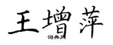 丁謙王增萍楷書個性簽名怎么寫