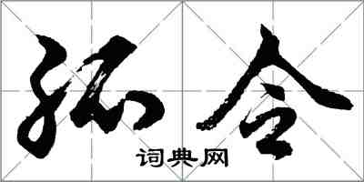 胡問遂孤令行書怎么寫