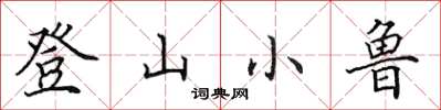 田英章登山小魯楷書怎么寫