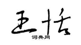 曾慶福王恬草書個性簽名怎么寫