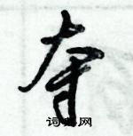 倪偉林寫的硬筆行書奪