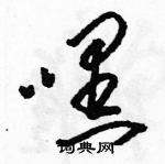 駱恆光寫的硬筆草書嘿