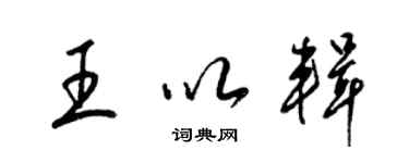 梁錦英王以輯草書個性簽名怎么寫