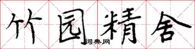 周炳元竹園精舍楷書怎么寫