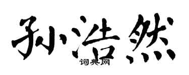 翁闓運孫浩然楷書個性簽名怎么寫