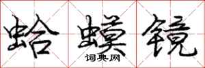 龐中華蛤蟆鏡行書怎么寫