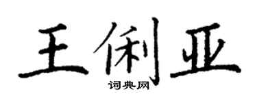 丁謙王俐亞楷書個性簽名怎么寫