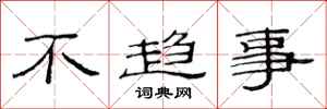 范連陞不趨事隸書怎么寫