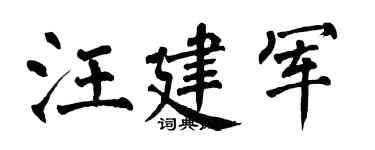 翁闓運汪建軍楷書個性簽名怎么寫