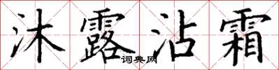 丁謙沐露沾霜楷書怎么寫