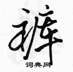 駱恆光寫的硬筆行書褲