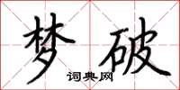 荊霄鵬夢破楷書怎么寫