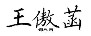 丁謙王傲菡楷書個性簽名怎么寫