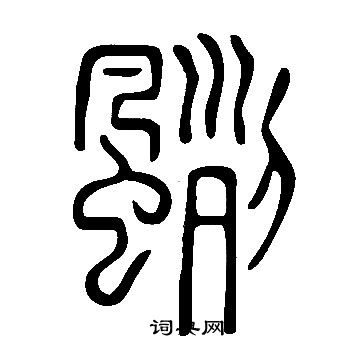 趵草書書法_趵字書法_草書字典