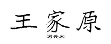 袁強王家原楷書個性簽名怎么寫