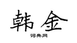 袁強韓金楷書個性簽名怎么寫