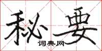駱恆光秘要楷書怎么寫