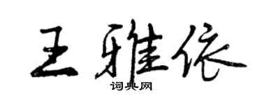 曾慶福王雅依行書個性簽名怎么寫