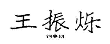 袁強王振爍楷書個性簽名怎么寫