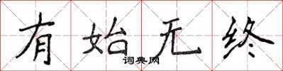 侯登峰有始無終楷書怎么寫