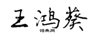 曾慶福王鴻葵行書個性簽名怎么寫