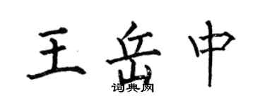 何伯昌王岳中楷書個性簽名怎么寫